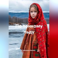 . По тонкому льду