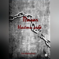 Ева Шембекова. Палач. Найти себя