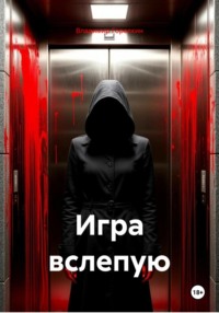 Игра вслепую