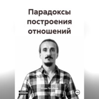 Игорь Геннадьевич Голубкин. Парадоксы построения отношений