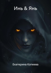 Инь & Янь