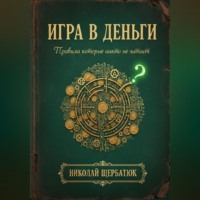 . Игра в Деньги: Правила, которые никто не читает