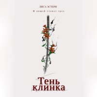 Лиса Эстерн. Тень клинка