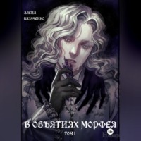 Алёна Алексеевна Казаченко. В объятиях Морфея. Том 1