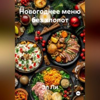 . «Новогоднее меню без хлопот»