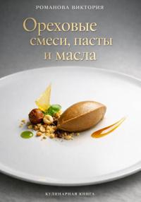 Ореховые смеси, пасты и масла