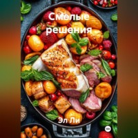 . «Смелые решения»