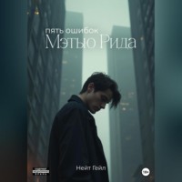 Нейт Гейл. Пять ошибок Мэтью Рида