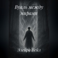. Вуаль между мирами