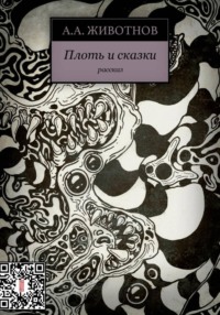 Плоть и сказки