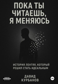 Пока ты читаешь, я меняюсь