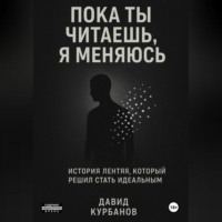 Давид Курбанов. Пока ты читаешь, я меняюсь.