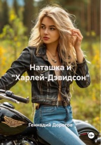 Наташка и «Харлей-Дэвидсон»