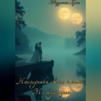 Морриган Грин. Наследники света и тьмы. Междумирье.