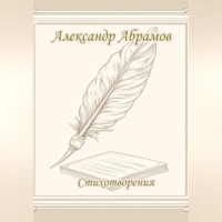 Александр Абрамов. Александр Абрамов. Стихотворения.