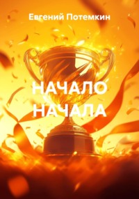 НАЧАЛО НАЧАЛА
