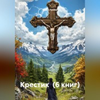 Ольга Васильевна Лунёва. КРЕСТИК (6 книг)