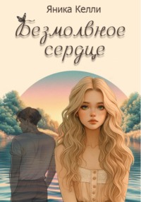 Безмолвное сердце