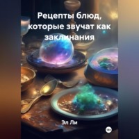 Эл Ли. «Рецепты блюд, которые звучат как заклинания»