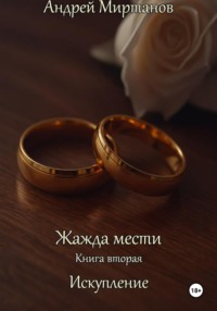 Жажда мести. Книга вторая. Искупление