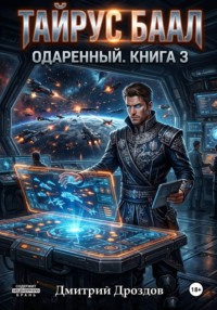 Тайрус Баал. Одаренный. Книга 3