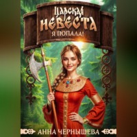 . Царская невеста. Я попала!