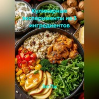 . «Кулинарные эксперименты из 3 ингредиентов»