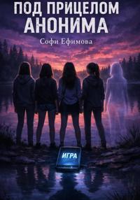 Под прицелом анонима