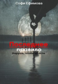 Последнее правило