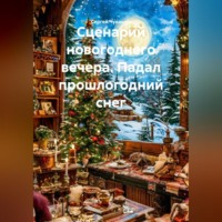 Сергей Юрьевич Чувашов. Сценарий новогоднего вечера. Падал прошлогодний снег.