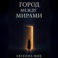 Евгения Мир. Город между мирами