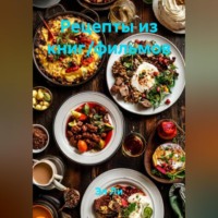 . «Рецепты из книг/фильмов»