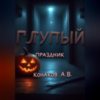 Александр Викторович Конаков. Глупый праздник