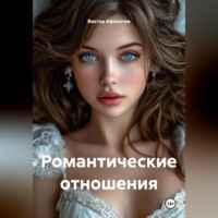 Виктор Афоничев. Романтические отношения