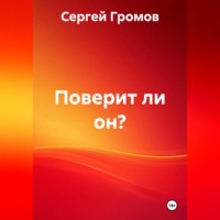 . Поверит ли он?