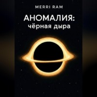 Merry Ram. Чёрная дыра