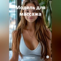 Карол Стрип. Модель для массажа.
