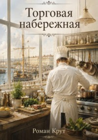 "Торговая Набережная"