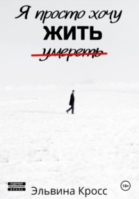 Я просто хочу жить