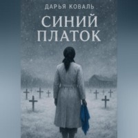 Дарья Коваль. Синий платок
