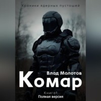 Влад Молотов. Хроники ядерных пустошей. Книга 1: Комар. Полная версия