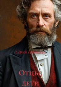 Отцы, дети