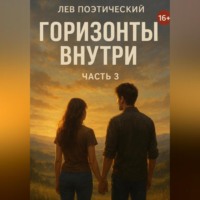 Лев Поэтический. Горизонты внутри
