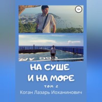 Лазарь Иоханинович Коган. На суше и на море. Том 2