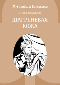 Шагреневая кожа