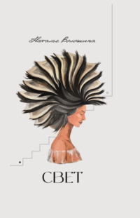 Свет