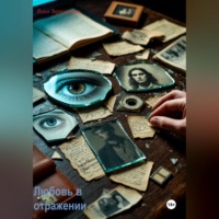 Вика Зеркальная. Любовь в отражении