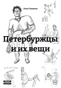 Петербуржцы и их вещи