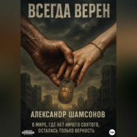 Александр Шамсонов. Всегда верен