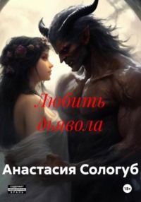 Любить дьявола